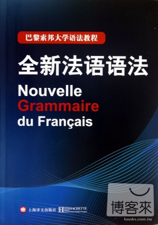 全新法語語法