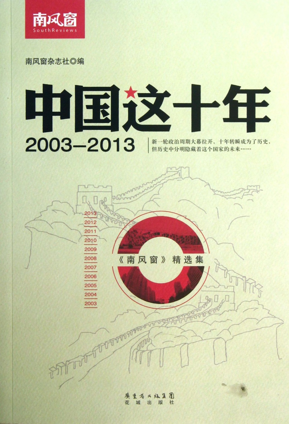 中國這十年（2003-2013）：《南風窗》精選集