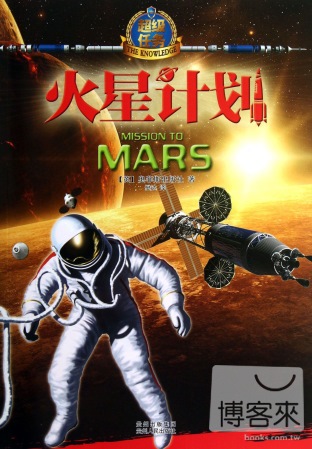 火星計划
