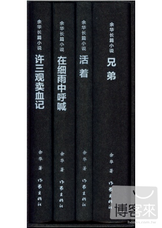 余華長篇小說（全4冊）