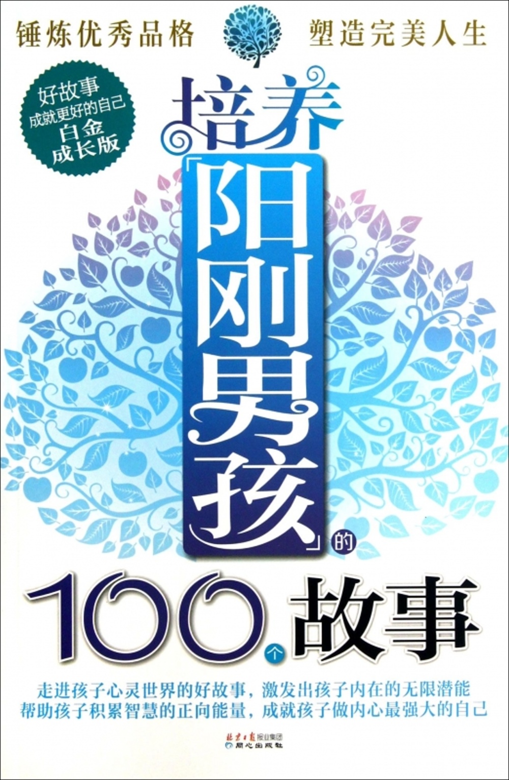 培養陽剛男孩的100個故事（白金成長版）