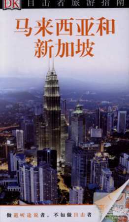 目擊者旅游指南：馬來西亞和新加坡
