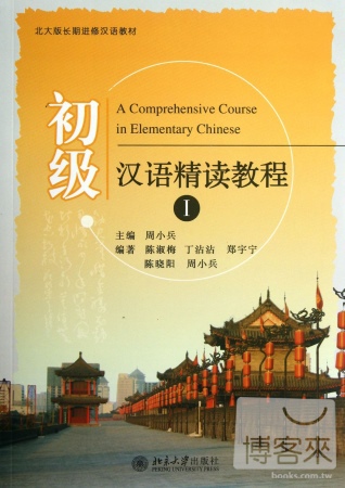 初級漢語精讀教程.1（全2冊）