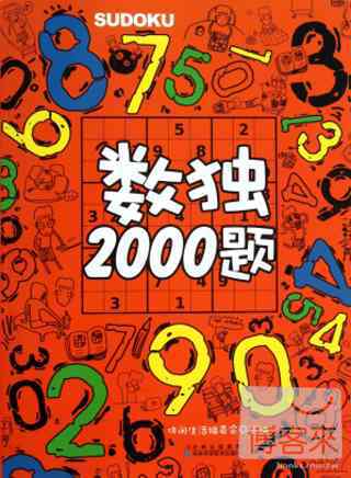 數獨2000題