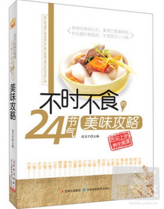 舌尖上的養生食譜：不時不食的24節氣美味攻略