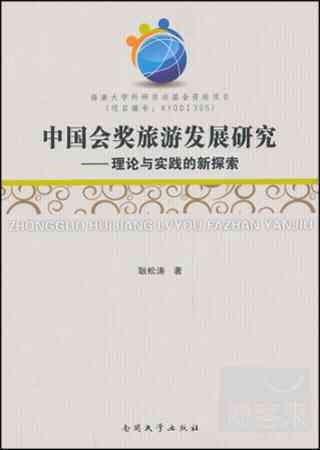中國會獎旅游發展研究--理論與實踐的新探索