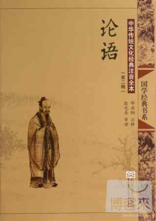 中華傳統文化經典注音全本（第二輯）：論語