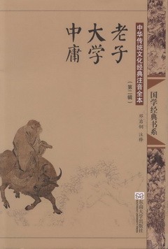 中華傳統文化經典注音全本（第二輯）：老子·大學·中庸