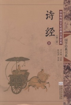 中華傳統文化經典注音全本（第二輯）：詩經（全二冊）