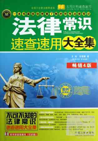法律常識速查速用大全集：案例應用版：暢銷4版