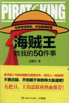 海賊王教我的50件事