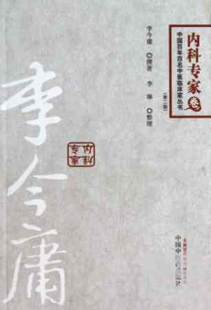 中國百年百名中醫臨床家叢書：李今庸（第二版）