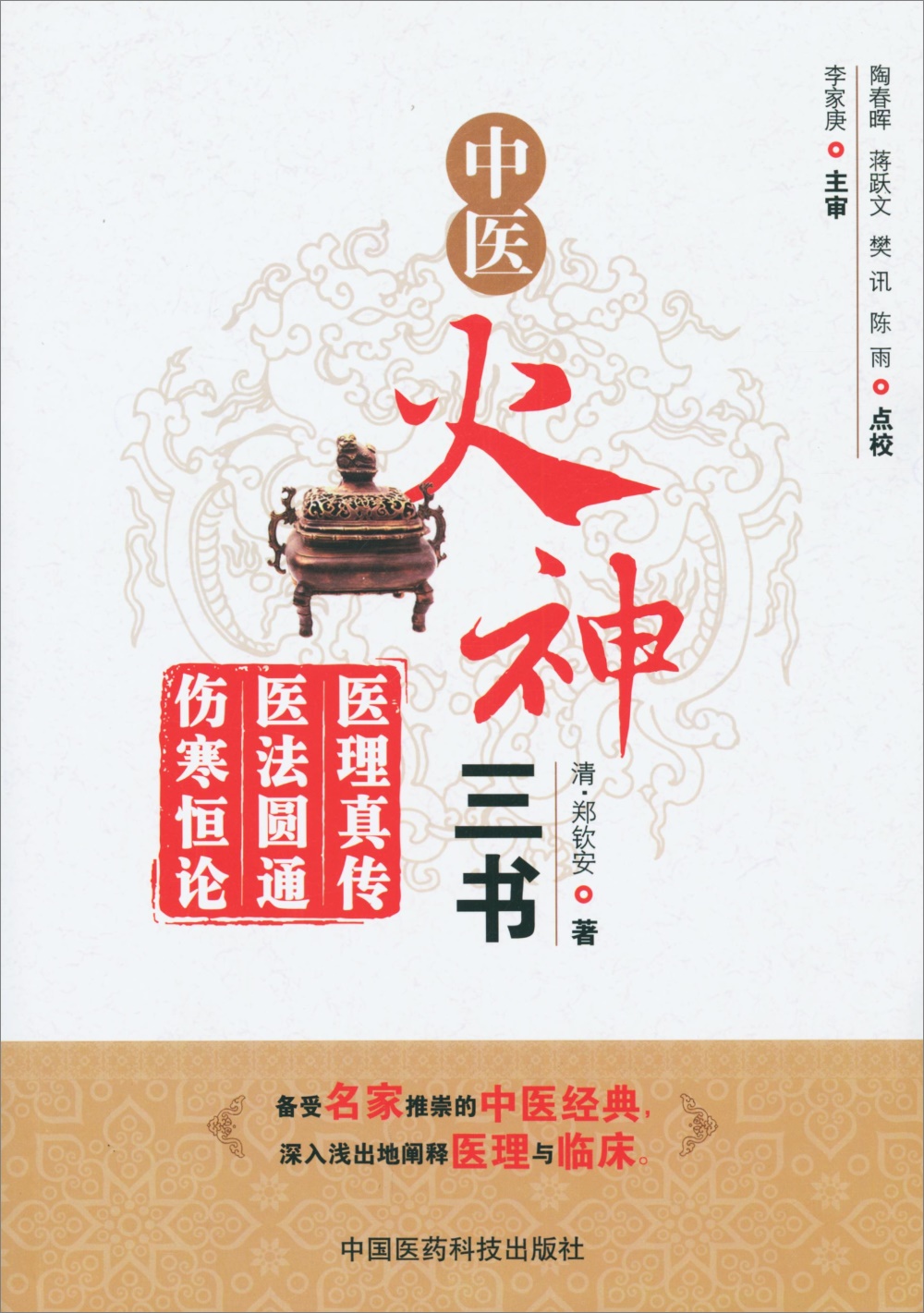 中醫火神三書：醫理真傳 醫法圓通 傷寒恆論