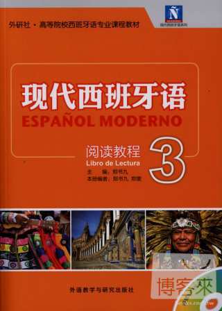 現代西班牙語閱讀教程.3