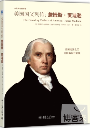 美國國父列傳：詹姆斯·麥迪遜