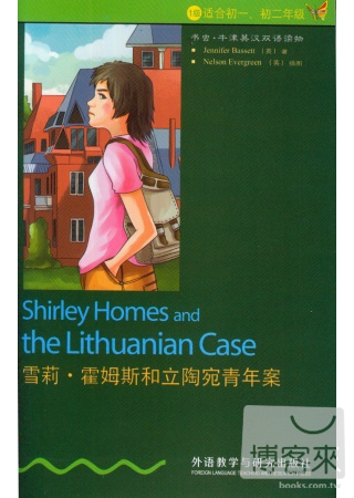 雪莉·霍姆斯和立陶宛青年案：英漢對照