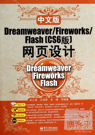 中文版Dreamweaver/Fireworks/Fiash（CS6版）網頁設計