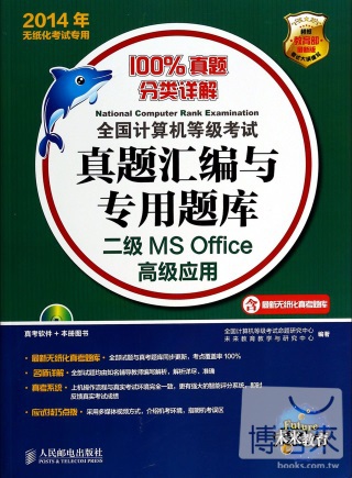 2014年全國計算機等級考試真題匯編與專用題庫--二級MS Office高級應用