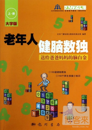 老年人健腦數獨：送給爸爸媽媽的腦白金(上冊)大字版