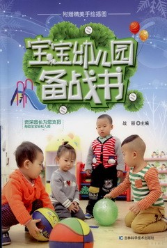 寶寶幼兒園備戰書