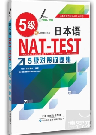 日本語NAT-TEST 5級對策問題集