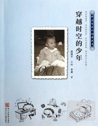 中國百年個體童年史90年代：穿越時空的少年