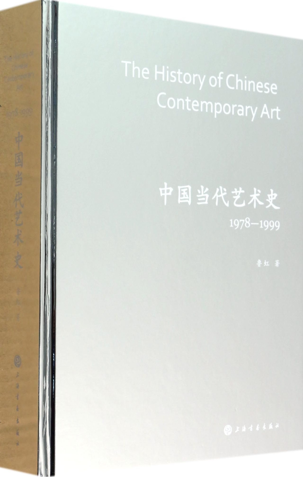 中國當代藝術史：1978-1999