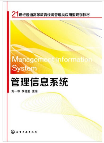 管理信息系統 Management Information System