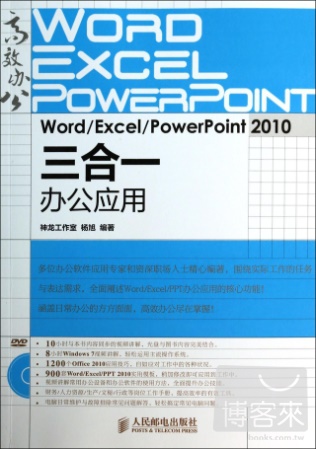 Word/Excel/PowerPoint 2010三合一辦公應用