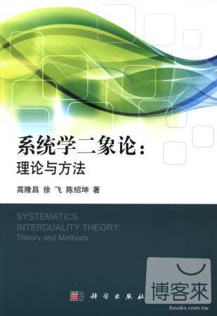 系統學二象論：理論與方法