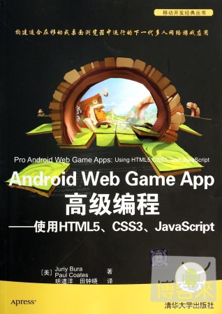 Android Web Game App高級編程--使用HTML5、CSS3、JavaScript