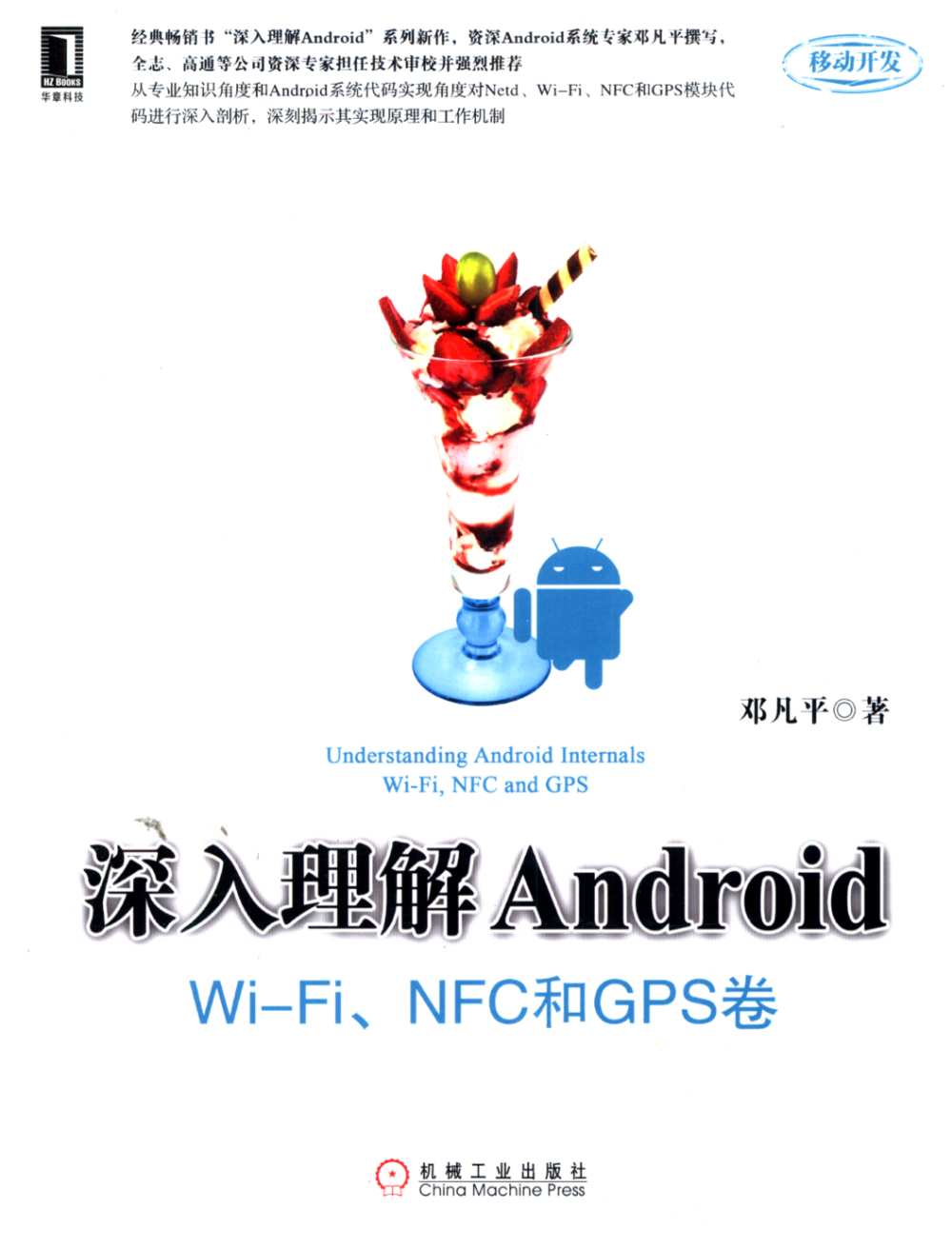 深入理解Android:Wi-Fi、NFC和GPS卷
