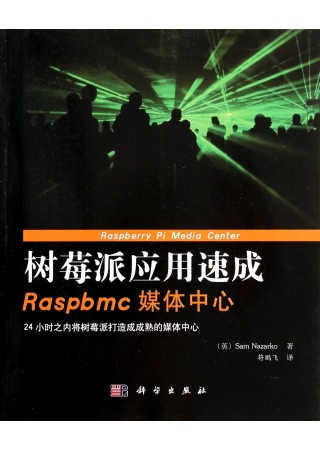 樹莓派應用速成 Raspbmc媒體中心