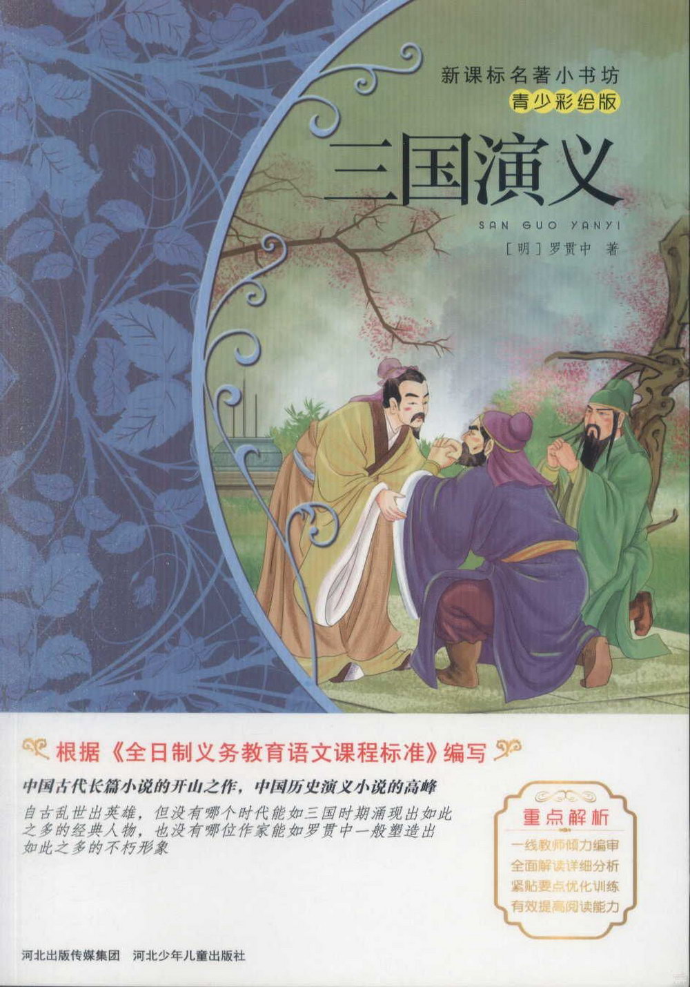 新課標名著小書坊（青少彩繪版）：三國演義