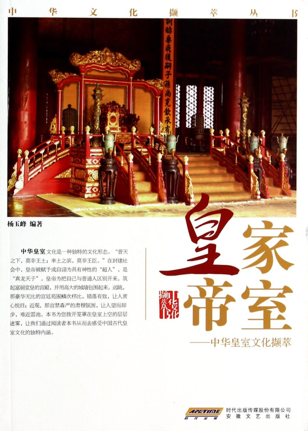 皇家帝室：中華皇室文化擷萃