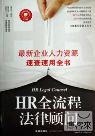 HR全流程法律顧問：最新企業人力資源速查速用全書