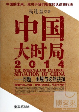 中國大時局2014--問題、困境與必然抉擇