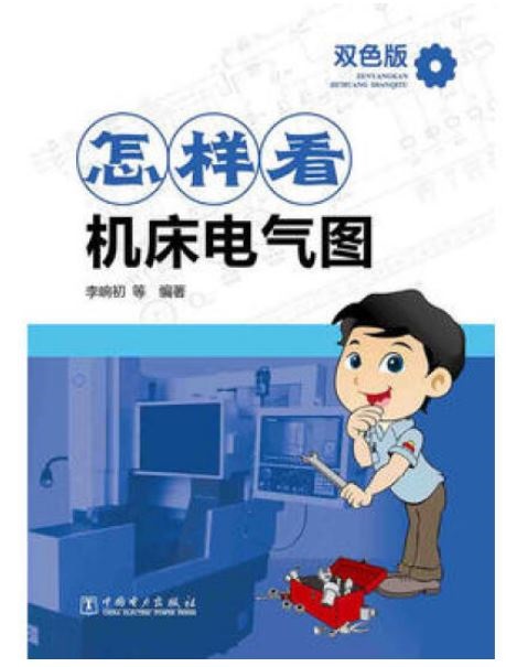 怎樣看機床電氣圖（雙色版）