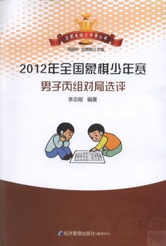 2012年全國象棋少年賽男子丙組對局選評