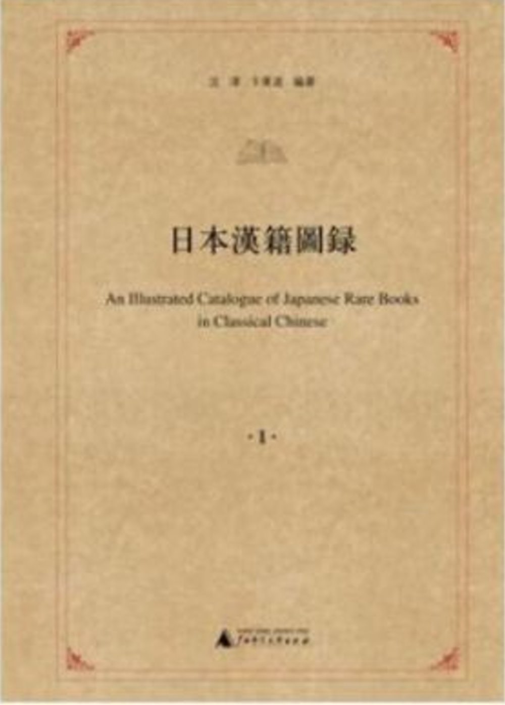 日本漢籍圖錄(全9冊)