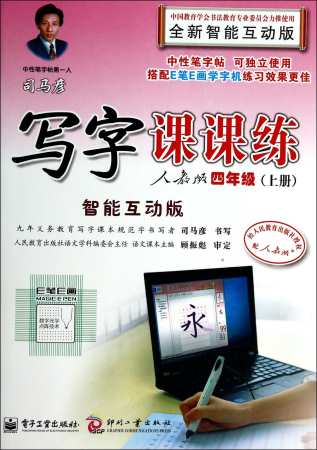 司馬彥寫字課課練.人教版：四年級.上冊（智能互動版）