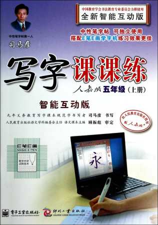 司馬彥寫字課課練.人教版：五年級.上冊（智能互動版）