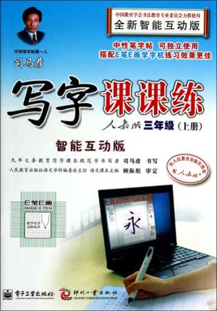 司馬彥寫字課課練.人教版：三年級.上冊（智能互動版）