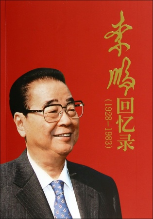 李鵬回憶錄（1928-1983）