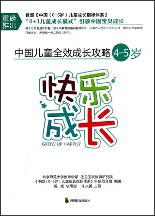 中國兒童全效成長戰略：快樂成長（4-5歲）