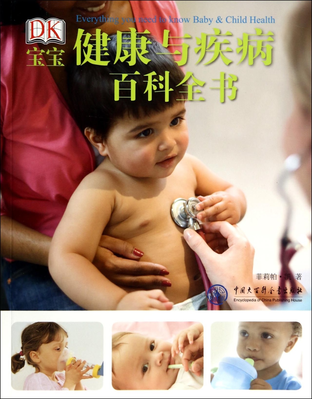 DK寶寶健康與疾病百科全書