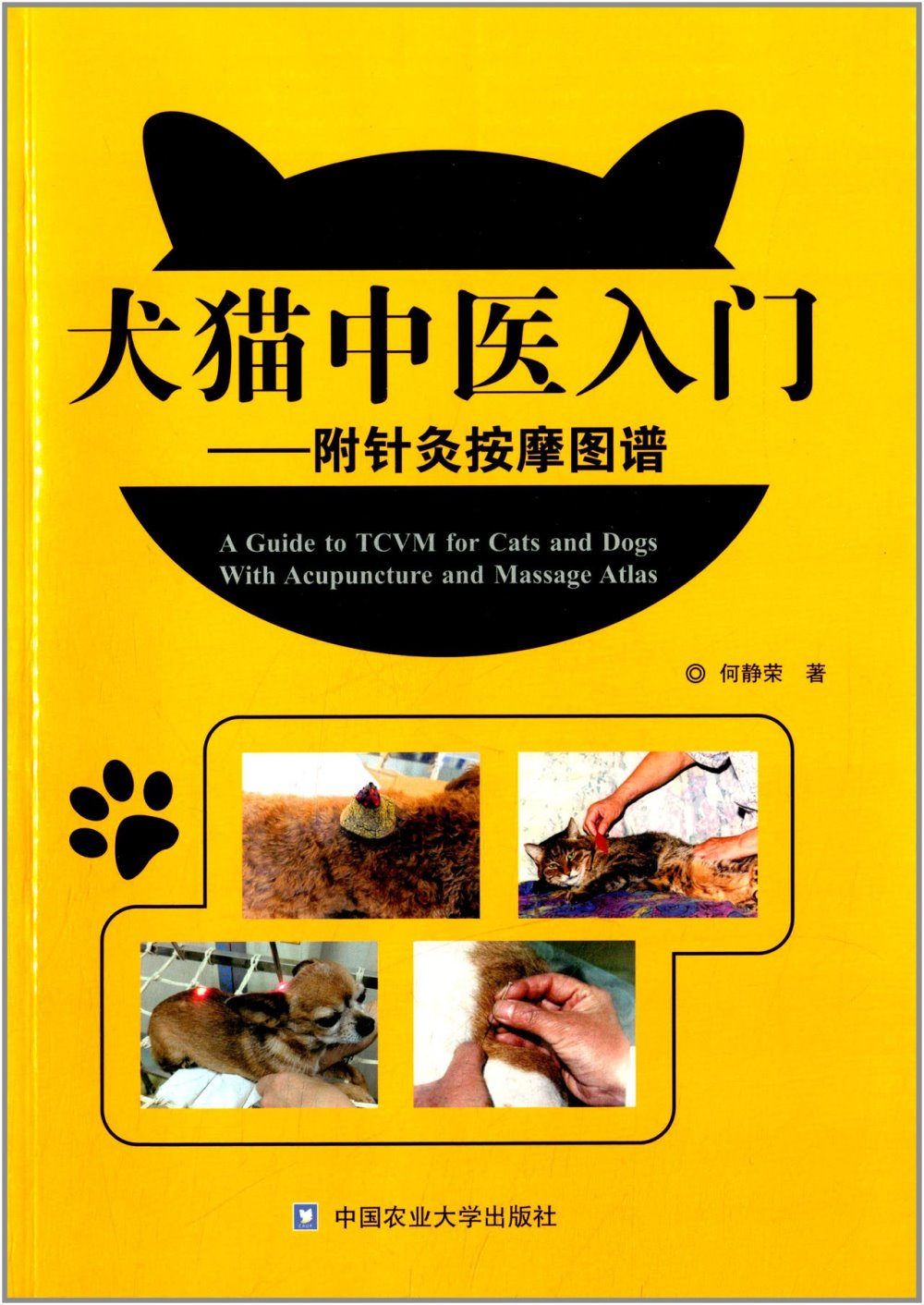 犬貓中醫入門(附針灸按摩圖譜)