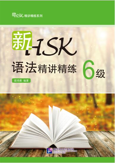 新HSK語法精講精練：6級