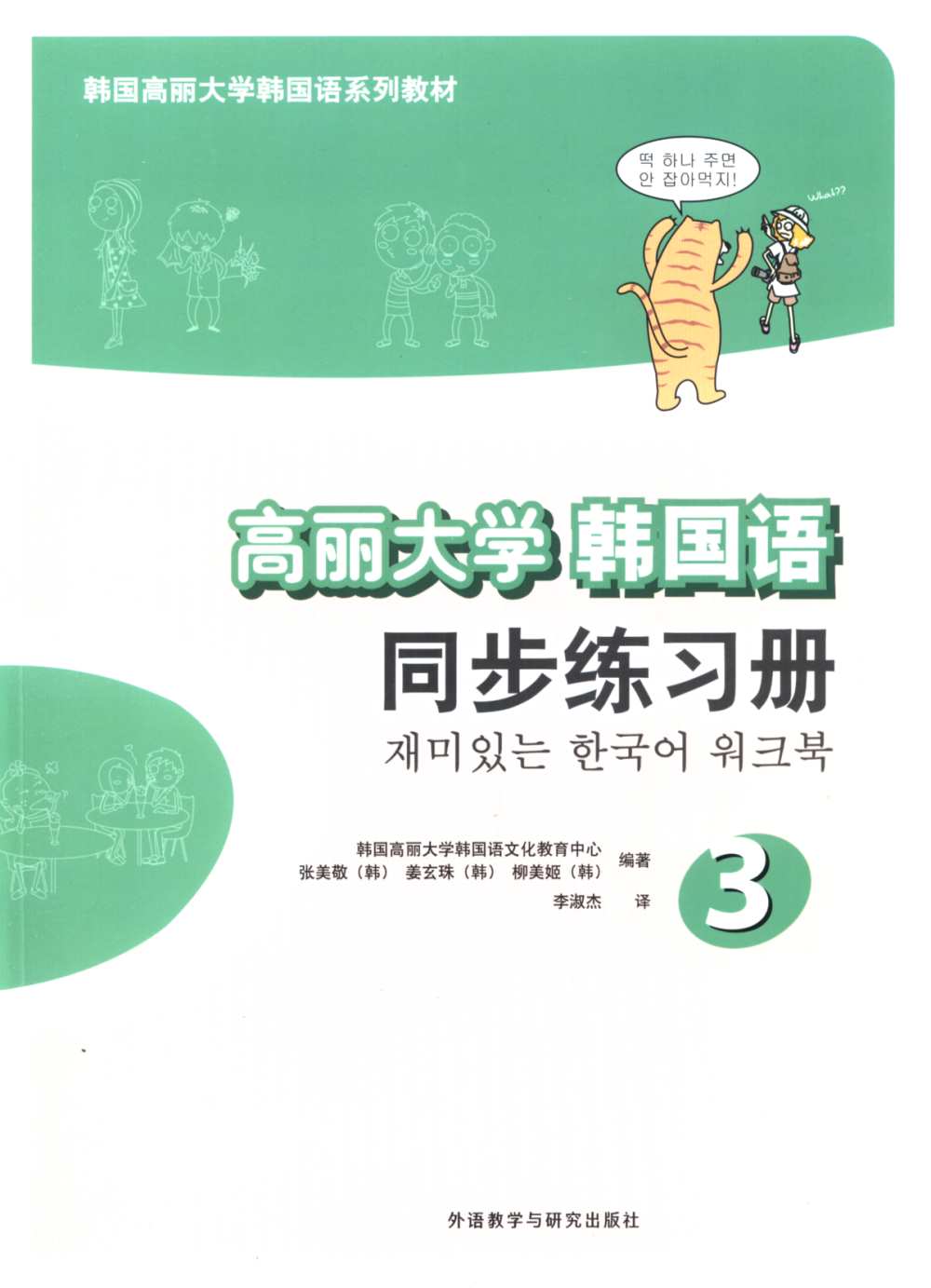 高麗大學韓國語：同步練習冊3