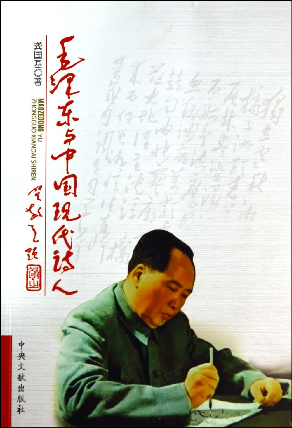 毛澤東與中國現代詩人